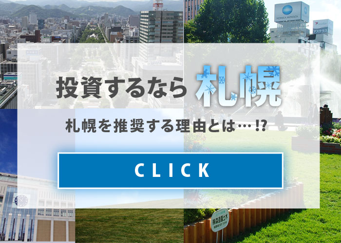 札幌の不動産投資を推奨する理由